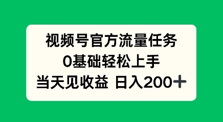 视频号官方流量任务，0基础轻松上手，当天见收益日入2张 - 163资源网-163资源网