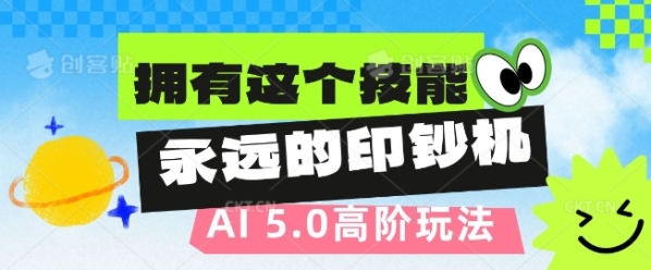 AI代写5.0高阶玩法，拥有这个技能，永远的印钞机 - 163资源网-163资源网