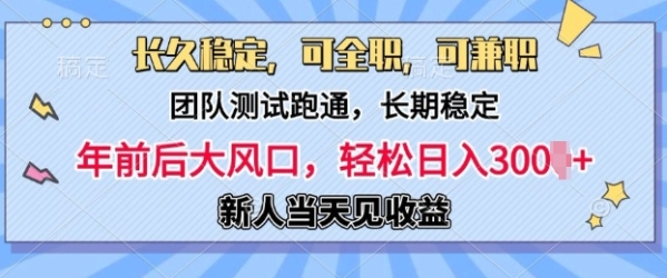 长久稳定，团队测试跑通，新手当天变现，可全职，可兼职，日入多张 - 163资源网-163资源网