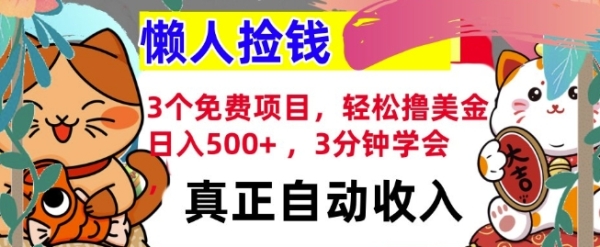 3个免费项目，轻松撸美金，日入几张 ，3分钟学会，懒人捡钱，全自动收入 - 163资源网-163资源网