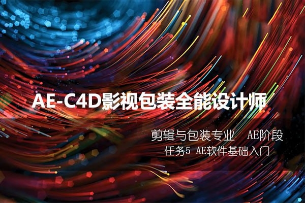 火星时代《AE-C4D影视包装全能设计师》 - 163资源网-163资源网