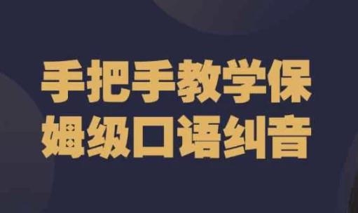 手把手教学保姆级口语纠音 - 163资源网-163资源网