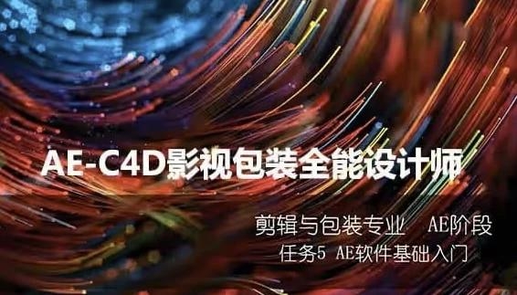 火星时代：AE-C4D影视包装全能设计师班 - 163资源网-163资源网