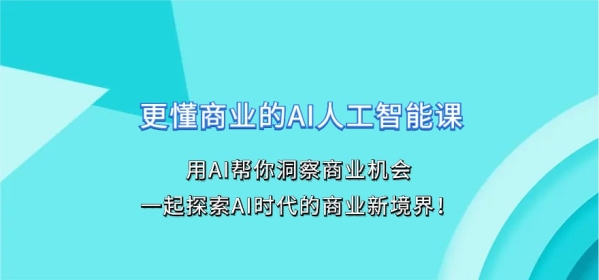 营销老A《更懂商业的AI人工智能课》 - 163资源网-163资源网