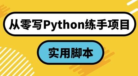 从零写Python练手项目：实用脚本 - 163资源网-163资源网