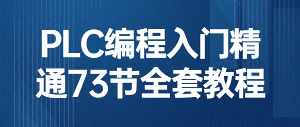 PLC编程入门精通73节全套教程 - 163资源网-163资源网