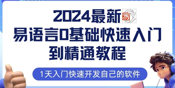 2024最新易语言0基础快速入门到精通教程 - 163资源网-163资源网