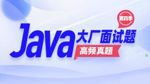 Java大厂面试题第4季 - 带源码课件 - 163资源网-163资源网