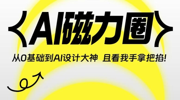 AI磁力圈《从0基础到人工智能设计大神》 - 163资源网-163资源网