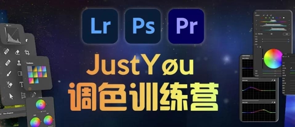 JustYou调色训练营（LR/PS/PR） - 163资源网-163资源网