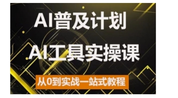 AI普及计划，2024AI工具实操课，从0到实战一站式教程 - 163资源网-163资源网