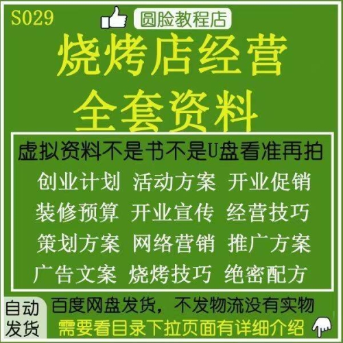 烧烤店全套教程【非常详细】需要的可以拿走，自己做着吃也不错 - 163资源网-163资源网