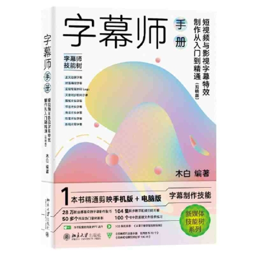 图片[3]-AI短视频制作一本通+广告师手册+字幕师手册+AI剪辑师手册+中老年零基础学剪映【书中视频】 - 163资源网-163资源网