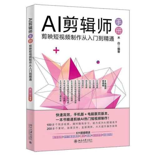 图片[4]-AI短视频制作一本通+广告师手册+字幕师手册+AI剪辑师手册+中老年零基础学剪映【书中视频】 - 163资源网-163资源网