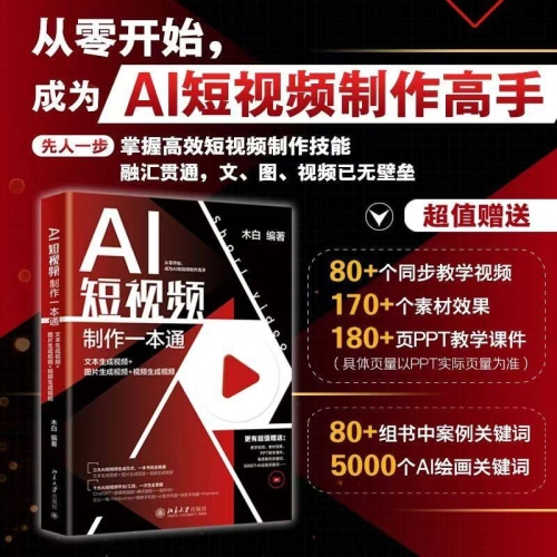 AI短视频制作一本通+广告师手册+字幕师手册+AI剪辑师手册+中老年零基础学剪映【书中视频】 - 163资源网-163资源网