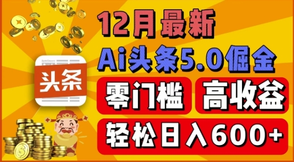 12月最新：ai头条5.0掘金项目，零门槛高收益，一键生成爆款文章，新手小白也能实现日入几张 - 163资源网-163资源网