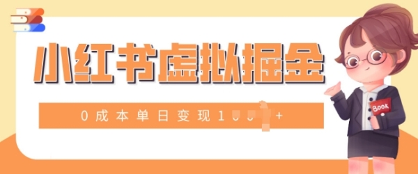 小白一部手机也可操作，小红书虚拟掘金，0成本单日变现多张 - 163资源网-163资源网