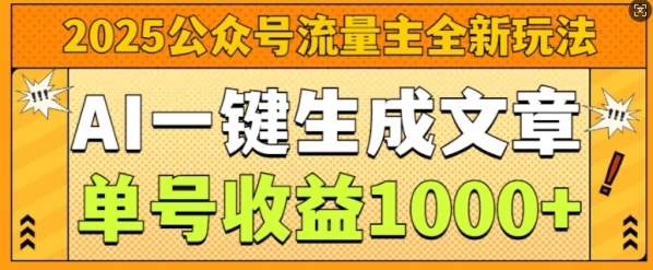 2025公众号流量主全新玩法，AI一键生成文章，单号收益1k - 163资源网-163资源网