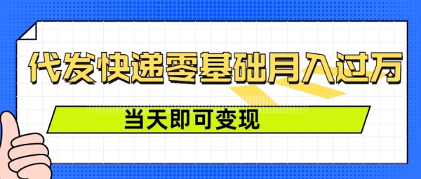 零成本代发快递，最快当天就能变现，0基础也能月入1W+(附低价快递渠道) - 163资源网-163资源网