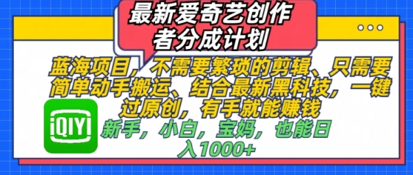 最新爱奇艺创作者分成计划，蓝海项目，不需要繁琐的剪辑、只需要简单动手搬运 - 163资源网-163资源网