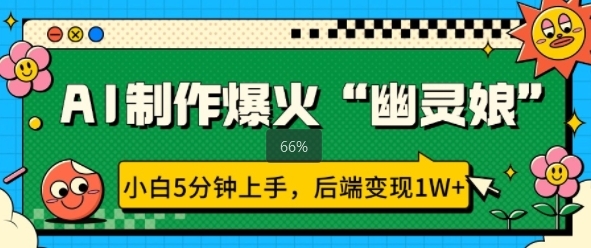 AI制作爆火“幽灵娘” 小白5分钟上手，后端变现1W+ - 163资源网-163资源网