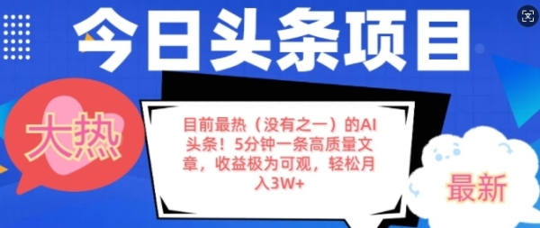 目前最热(没有之一)的AI头条，5分钟一条高质量文章，收益极其可观，轻松月入过W - 163资源网-163资源网