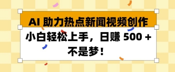 AI 助力热点新闻视频创作小白轻松上手，日入多张 - 163资源网-163资源网