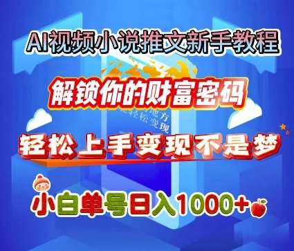 AI视频小说推文新手教程，解锁你的财富密码，轻松上手变现不是梦，小白单号日入几张 - 163资源网-163资源网