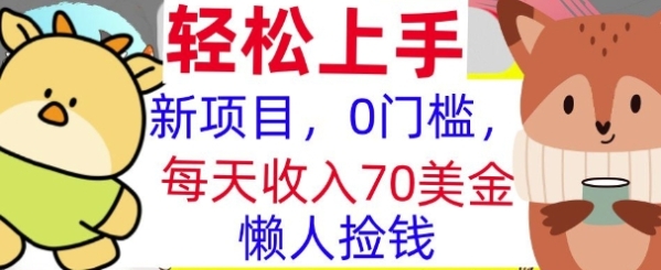 新项目，0门槛，每天被动收入70美刀，复制粘贴，懒人捡钱 - 163资源网-163资源网