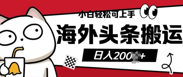 小白轻松可上手海外头条搬运上传无脑操作日入多张 - 163资源网-163资源网