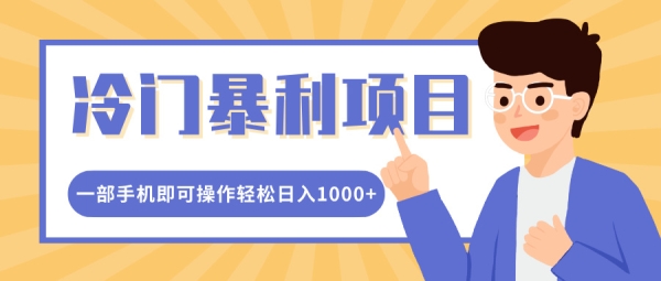 冷门暴利项目，小红书卖控笔训练纸，一部手机即可操作轻松日入多张 - 163资源网-163资源网