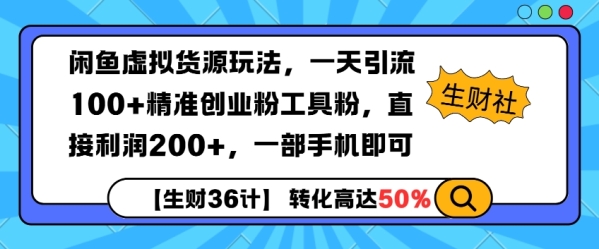 闲鱼虚拟货源玩法，一天引流100+精准创业粉工具粉，直接利润200+，一部手机即可 - 163资源网-163资源网