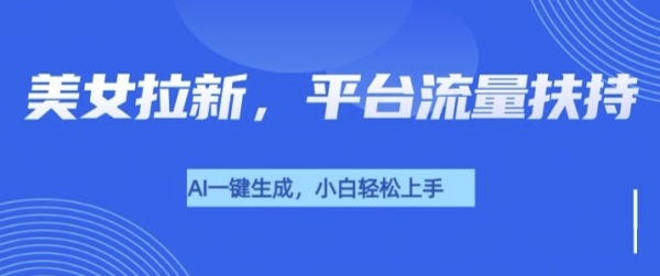 美女玩法暴力拉新，通过AI自动生成美女，有手就会，平台流量扶持 - 163资源网-163资源网