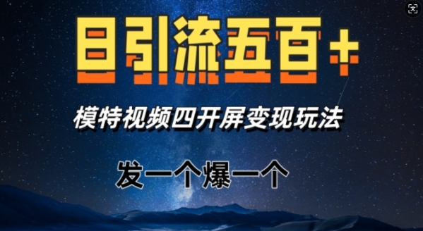 日引流五百+，模特视频四开屏变现玩法，发一个爆一个 - 163资源网-163资源网