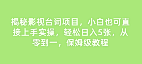 揭秘影视台词项目，小白也可直接上手实操，轻松日入5张，从零到一，保姆级教程 - 163资源网-163资源网