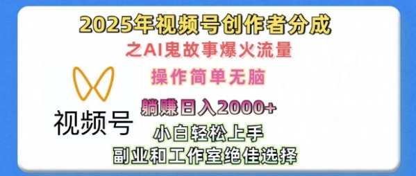 无脑操作，2025年视频号创作者分成之AI鬼故事爆火流量，轻松日入多张 - 163资源网-163资源网