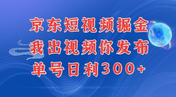 最新玩法京东代发短视频掘金，我们提供视频，你直接发布即可，每天半个小时，搞个几张很简单 - 163资源网-163资源网