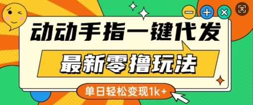 最新零撸玩法，动动手指，一键代发，有播放就有收益，单日轻松变现多张 - 163资源网-163资源网