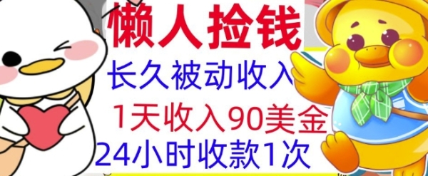 3分钟搞钱，1天收入90美刀，轻松上手，懒人捡钱的冷门项目 - 163资源网-163资源网