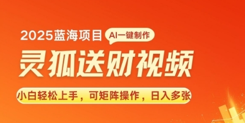 2025蓝海赛道灵狐送财，AI一键生成，小白轻松上手，可矩阵操作，日入多张 - 163资源网-163资源网