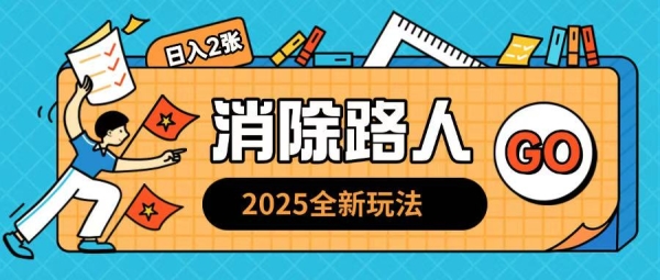 2025全新复盘，消除路人玩法小白也可轻松操作日入几张 - 163资源网-163资源网