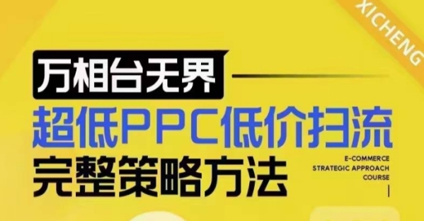 超低PPC低价扫流完整策略方法，最新低价扫流底层逻辑，万相台无界低价扫流实战流程方法 - 163资源网-163资源网