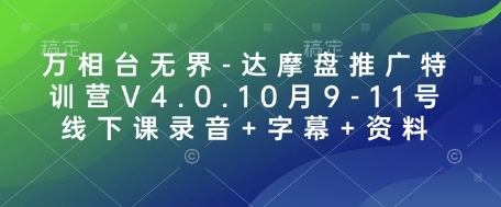 万相台无界-达摩盘推广特训营V4.0.10月9-11号线下课录音+字幕+资料 - 163资源网-163资源网