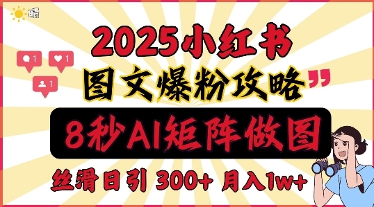 小红书最新图文打粉，5秒做图教程，爆粉日引300+，月入1w+ - 163资源网-163资源网