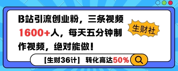 B站引流创业粉，单日最高1600+精准粉丝，单月变现过w - 163资源网-163资源网