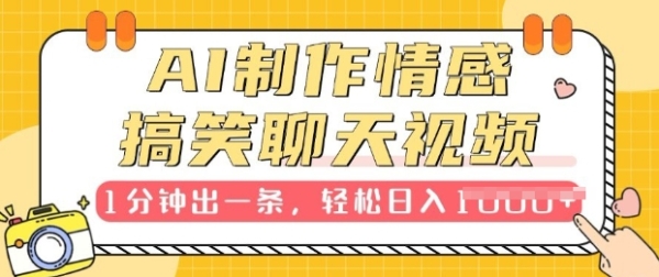 AI制作情感搞笑聊天视频，1分钟出一条，100%过原创，新手也能轻松上手 - 163资源网-163资源网