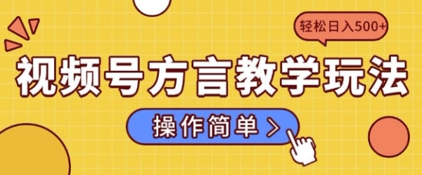 视频号方言教学玩法 操作简单，轻松日入5张 - 163资源网-163资源网