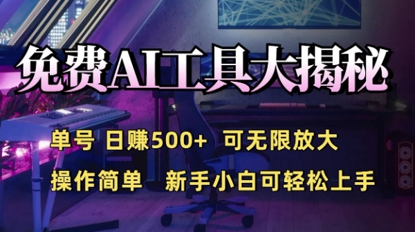 免费AI具大揭秘，单号日入5张，可无限放大，操作简单，新手小白可轻松上手 - 163资源网-163资源网