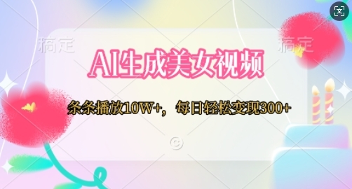 AI生成美女视频，条条播放10W+，每日轻松变现300+ - 163资源网-163资源网