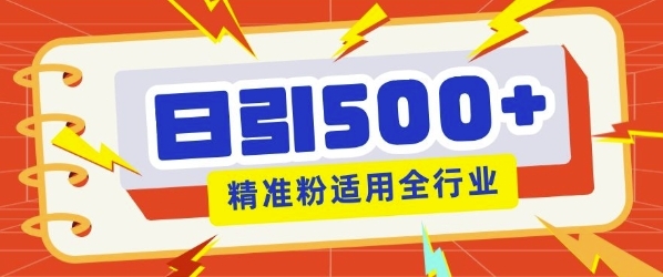 私域引流获客神器，全自动引流玩法日引500+精准粉 加爆你的微信 - 163资源网-163资源网